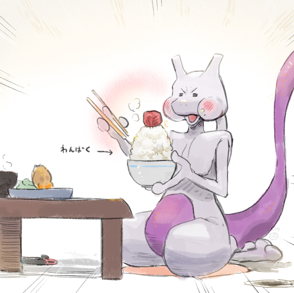 This is a pixiv picture whose title is わんぱくで酸っぱいもの好きのミュウツー.