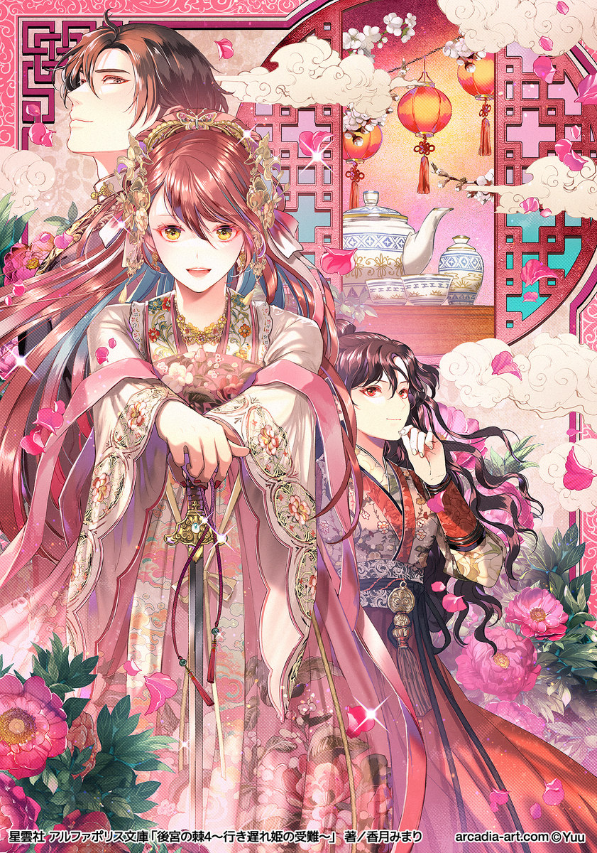 This is a pixiv picture whose title is 後宮の棘4.