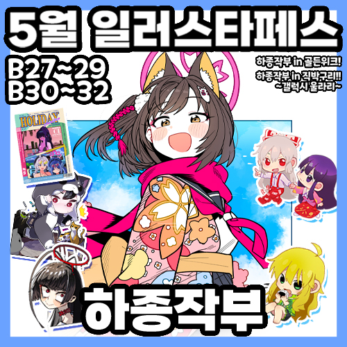 This is a pixiv picture whose title is [2025 5월 일페][하종작부] B27~32 굿즈 인포.