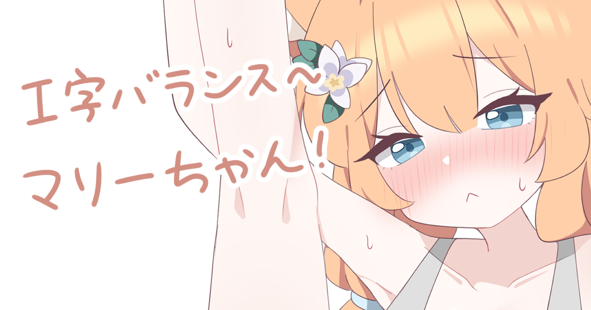 This is a pixiv picture whose title is I字バランス~マリーちゃん!.