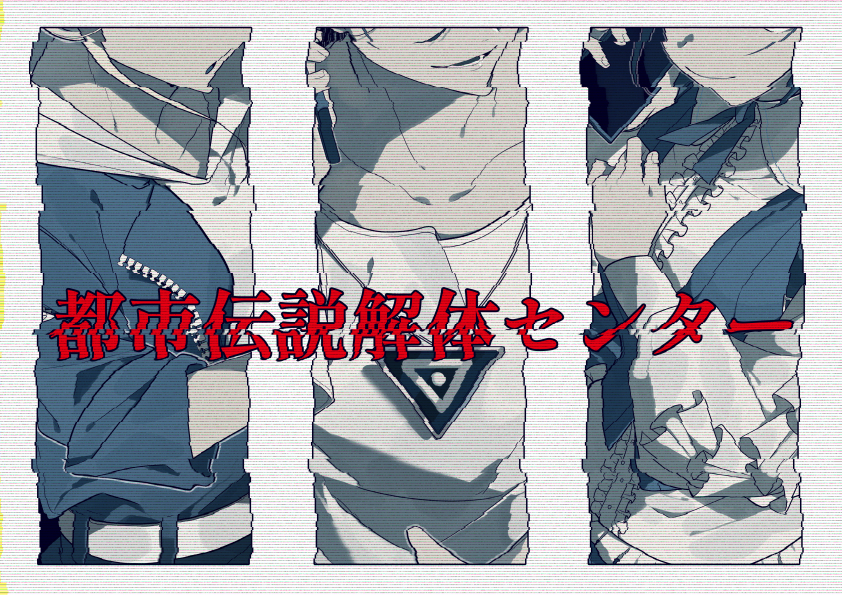 This is a pixiv picture whose title is 都市伝説解体センター！.