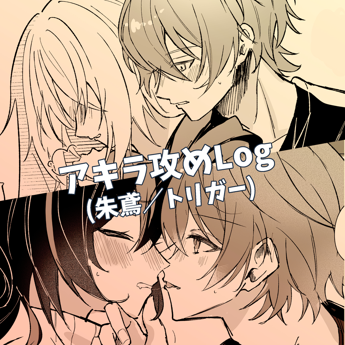 This is a pixiv picture whose title is アキラ攻め.