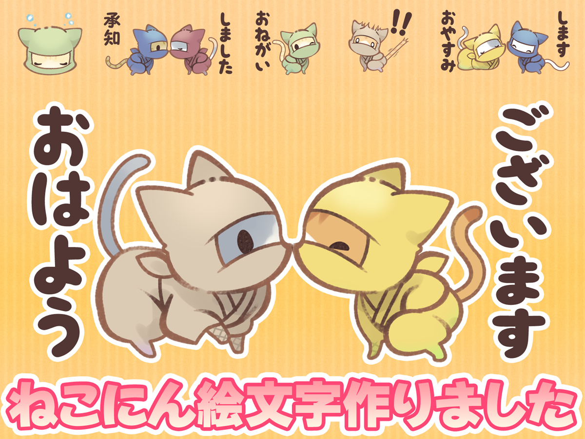 This is a pixiv picture whose title is ねこにん絵文字作りました。.