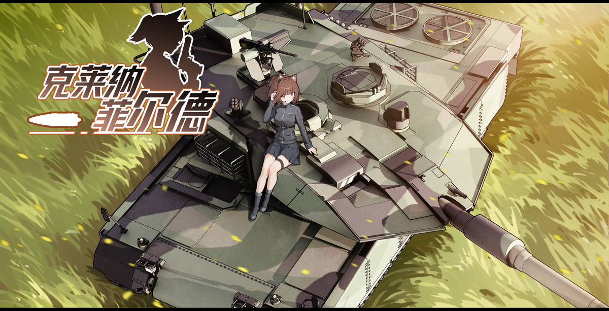 This is a pixiv picture whose title is 坦克~.