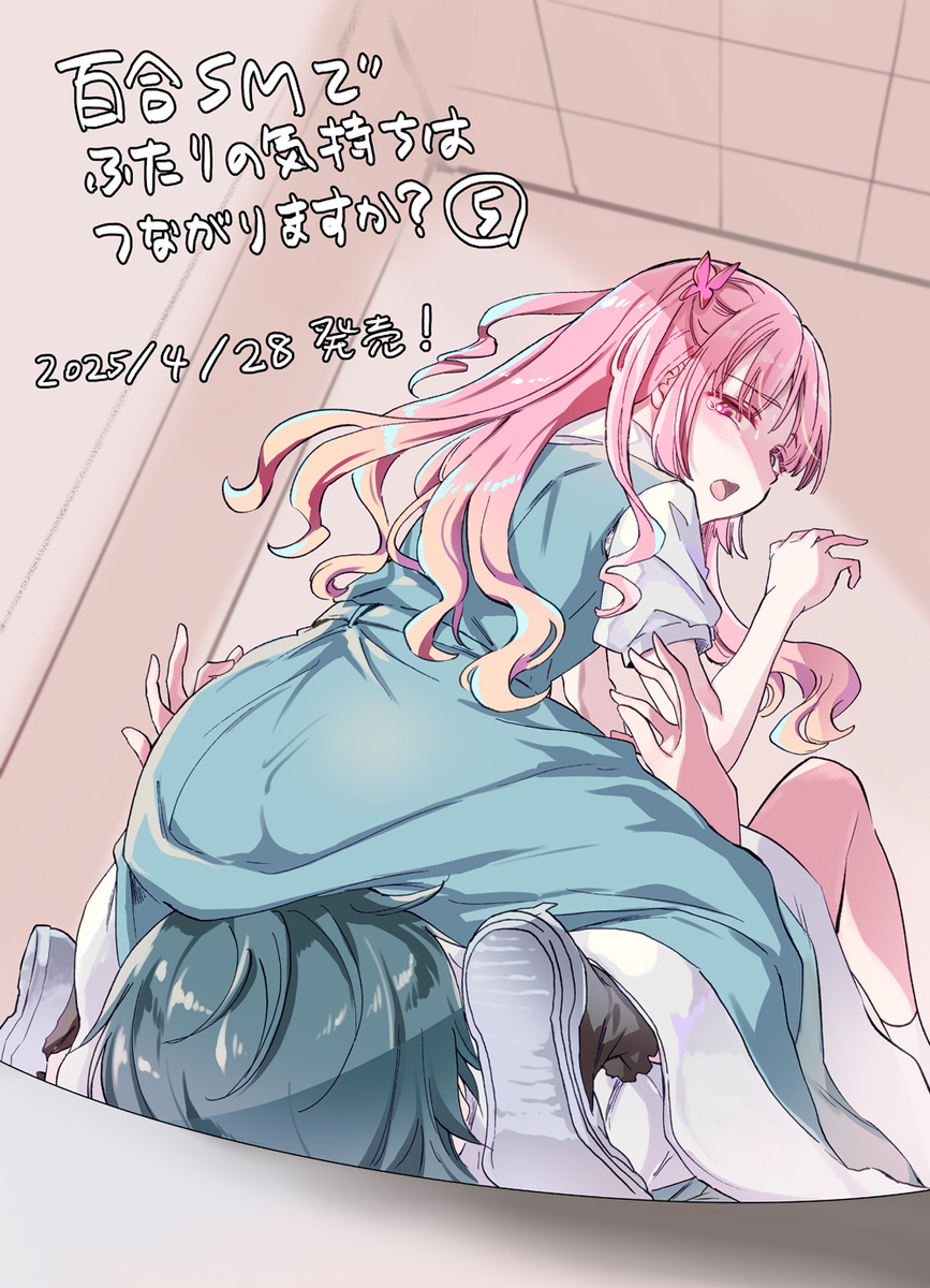 This is a pixiv picture whose title is 【商業】百合SMでふたりの気持ちはつながりますか？5巻.