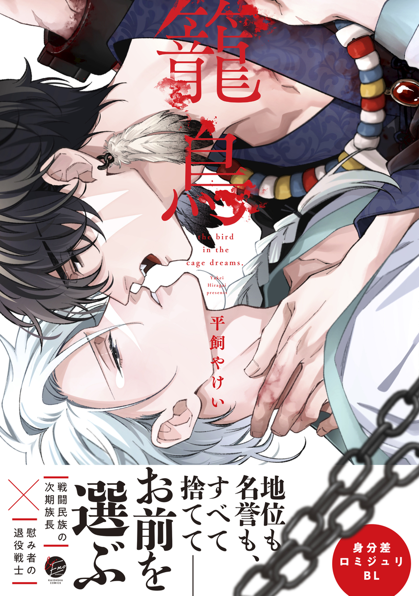 This is a pixiv picture whose title is 籠鳥コミックス情報.