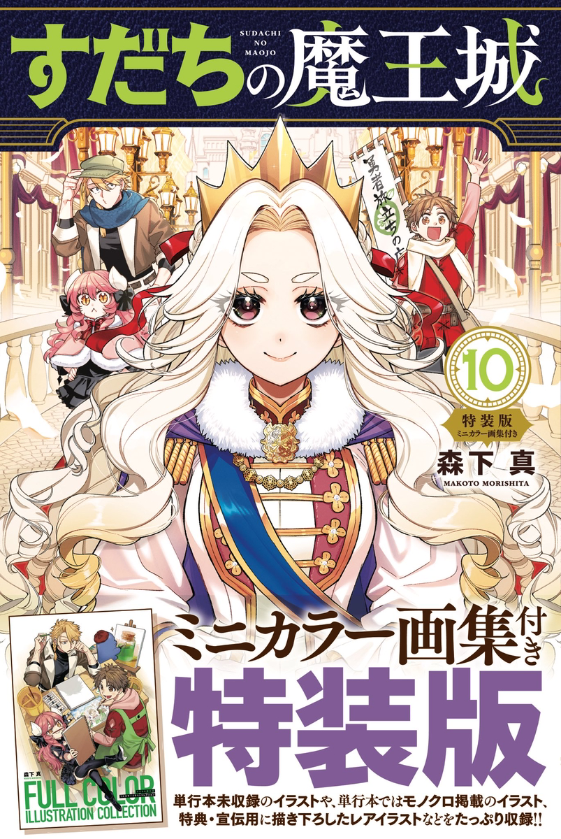 This is a pixiv picture whose title is 『すだちの魔王城』第⑩巻＆公式グッズ第２弾発売！＋落書きまとめ.