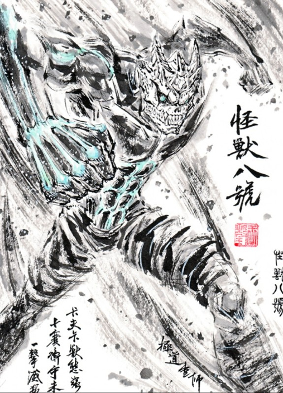 This is a pixiv picture whose title is 【極道畫師】怪獸八號.