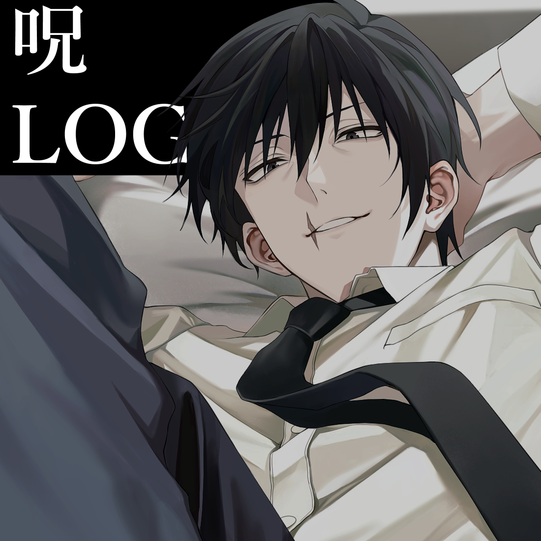 This is a pixiv picture whose title is 伏黒家中心logⅧ.