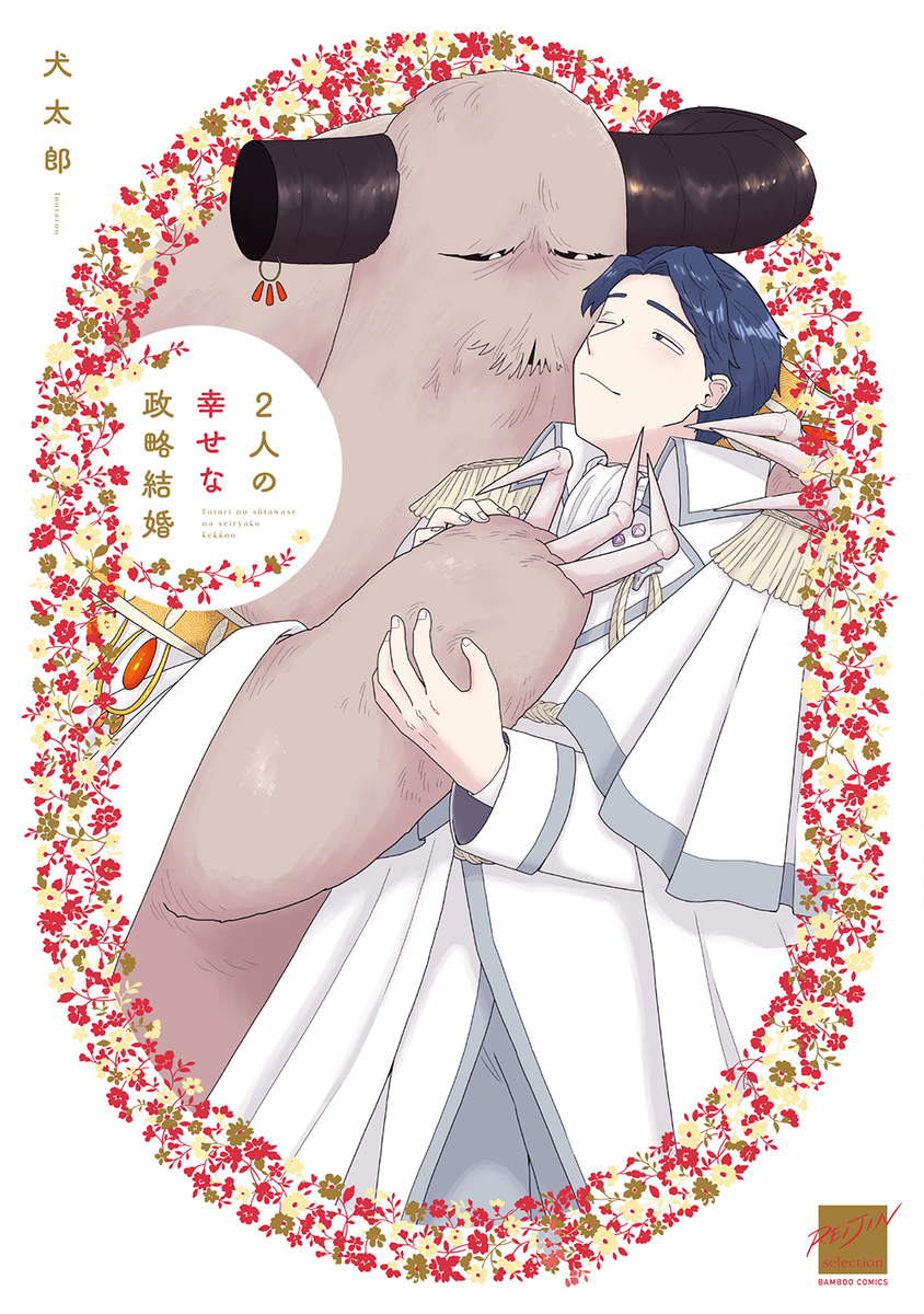 This is a pixiv picture whose title is 【商業BL】　「2人の幸せな政略結婚」コミックス発売のお知らせ.