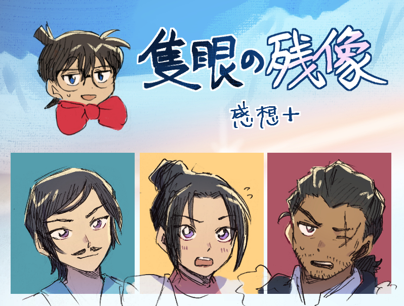 This is a pixiv picture whose title is 【ネタバレ】隻眼の残像【感想+】.