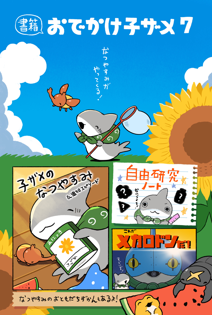 This is a pixiv picture whose title is おでかけ子ザメ7巻「通常版」「特装版」発売決定！.