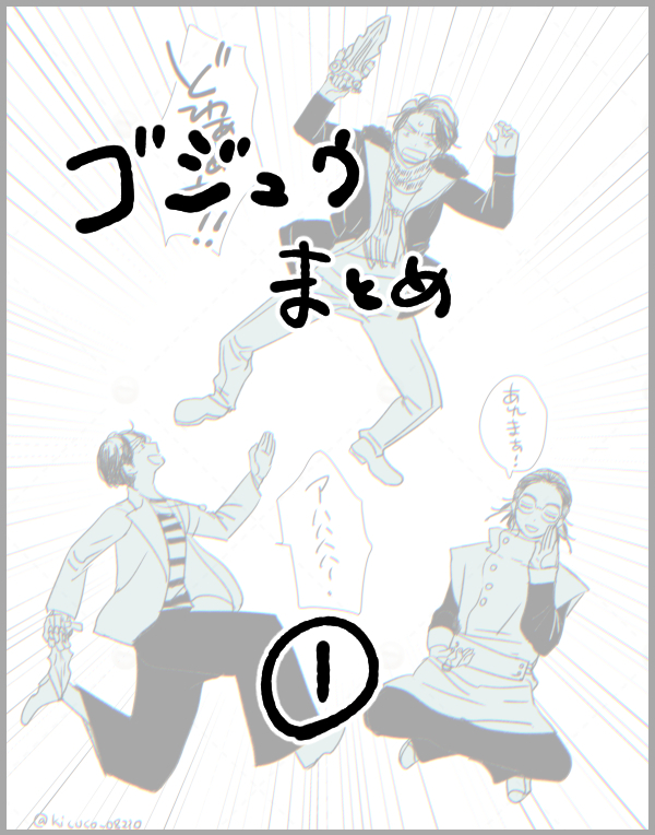 This is a pixiv picture whose title is 「ゴジュウまとめ①」.