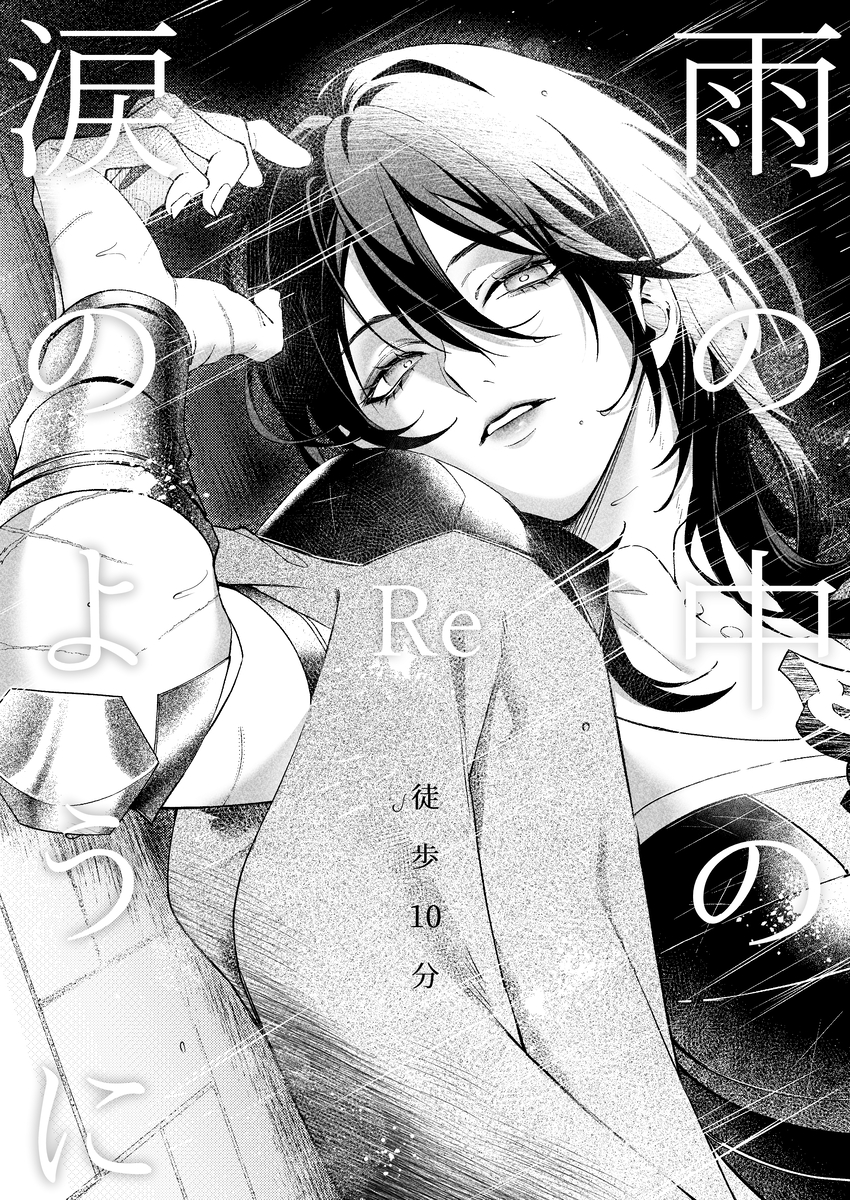 This is a pixiv picture whose title is 5/4 新刊サンプル『雨の中の涙のように：Re』.