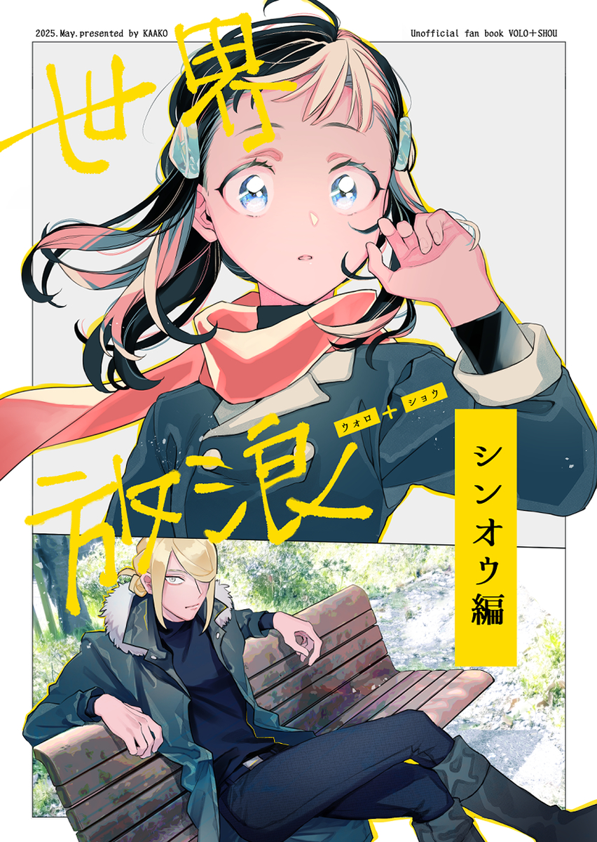 This is a pixiv picture whose title is 新刊サンプル『世界放浪シンオウ編』.