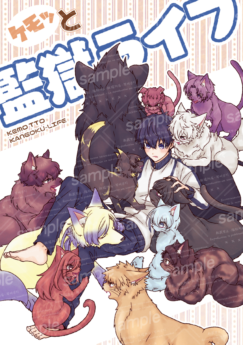 This is a pixiv picture whose title is 【スパコミ】ケモッと監獄ライフ【サンプル】.