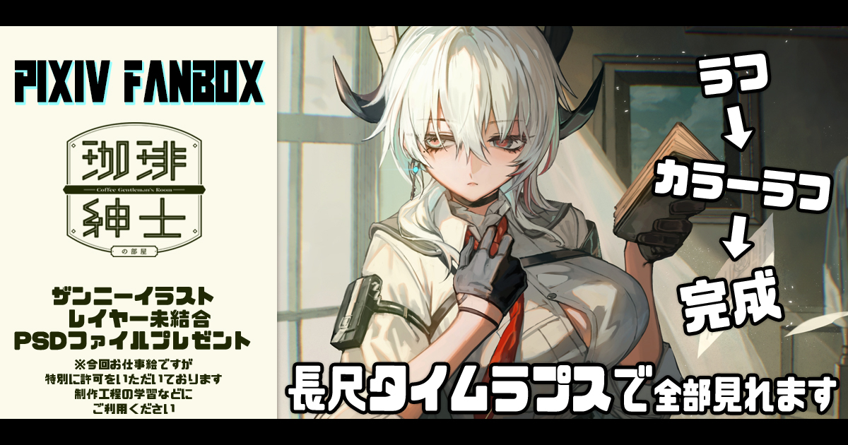 This is a pixiv picture whose title is 仕事絵の制作工程が学べるイラストPSDファイルプレゼント.