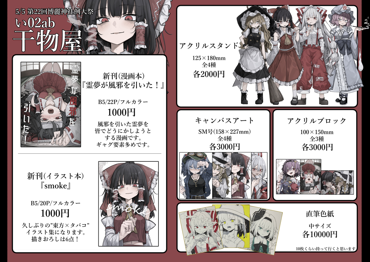 This is a pixiv picture whose title is 5/5 第22回博麗神社例大祭 お品書き.