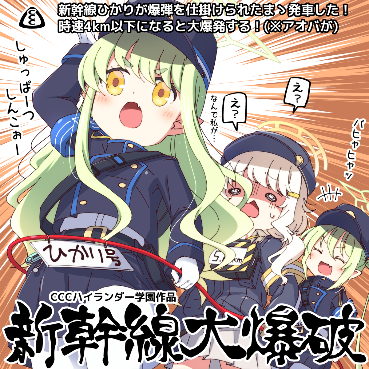 This is a pixiv picture whose title is 新幹線大爆破.