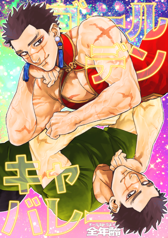 This is a pixiv picture whose title is 【5/3黄金暗号】ゴールデンキャバレー19【新刊サンプル】.