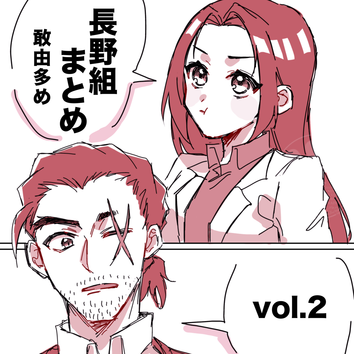 This is a pixiv picture whose title is 長野組まとめ vol.2.