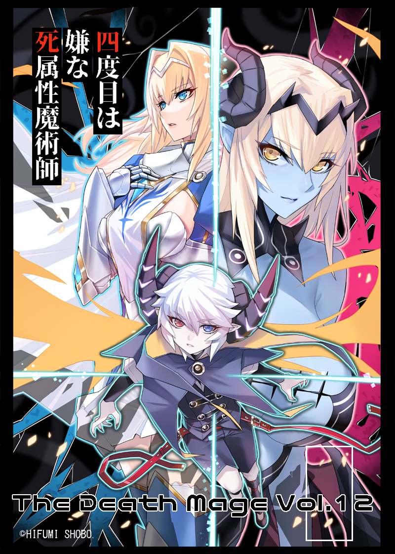 This is a pixiv picture whose title is 四度目は嫌な死属性魔術師 12巻.