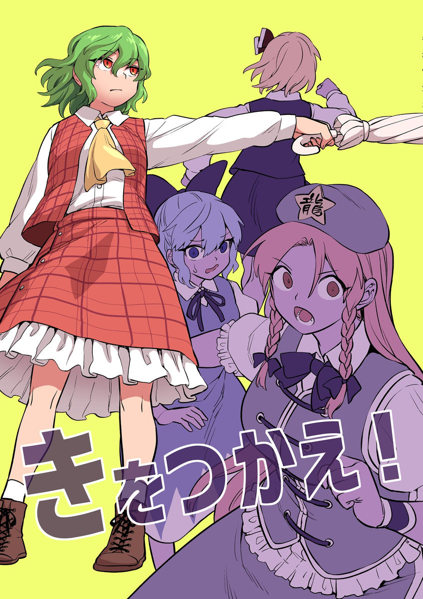 This is a pixiv picture whose title is 【例大祭】新刊「きをつかえ！」.