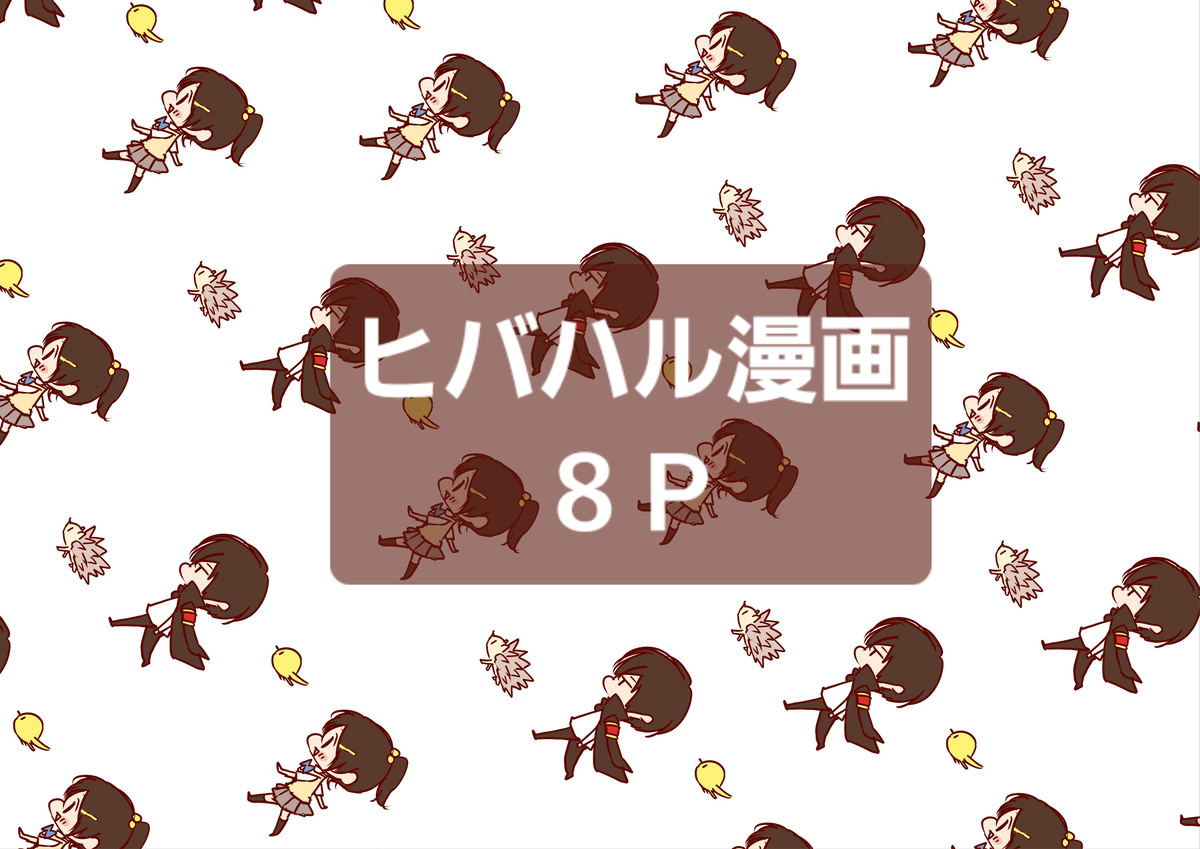 This is a pixiv picture whose title is ヒバハル詰めあわせ.