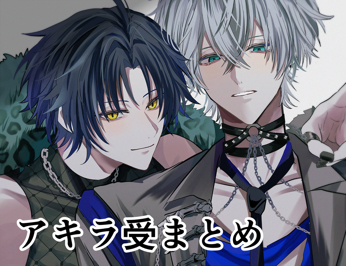 This is a pixiv picture whose title is アキラ受まとめ.
