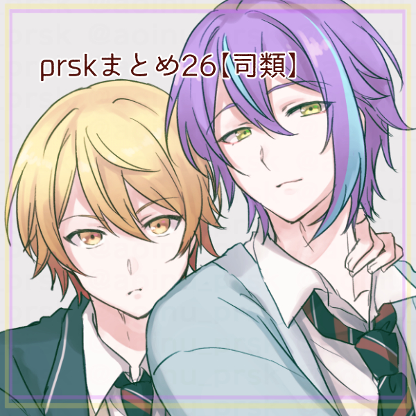 This is a pixiv picture whose title is prskまとめ26【司類】.