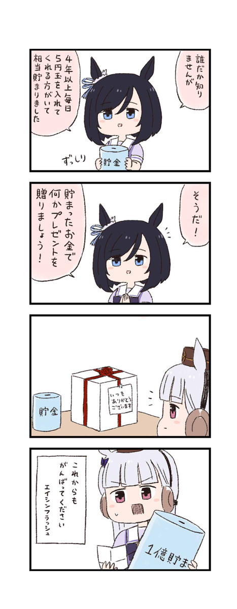This is a pixiv picture whose title is ウマ娘わくわく4コマまんが「貯金」.