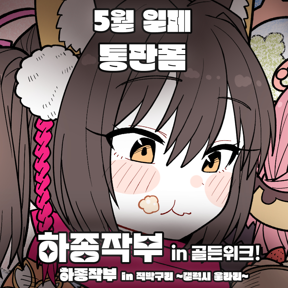 This is a pixiv picture whose title is [5월일페] 하종작부 통판폼입니다!.