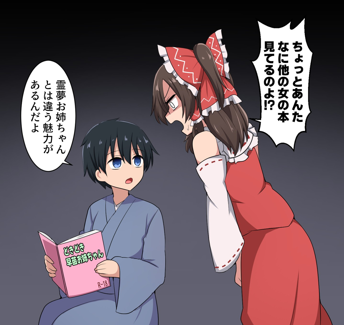 This is a pixiv picture whose title is 浮気(？)される霊夢さん.
