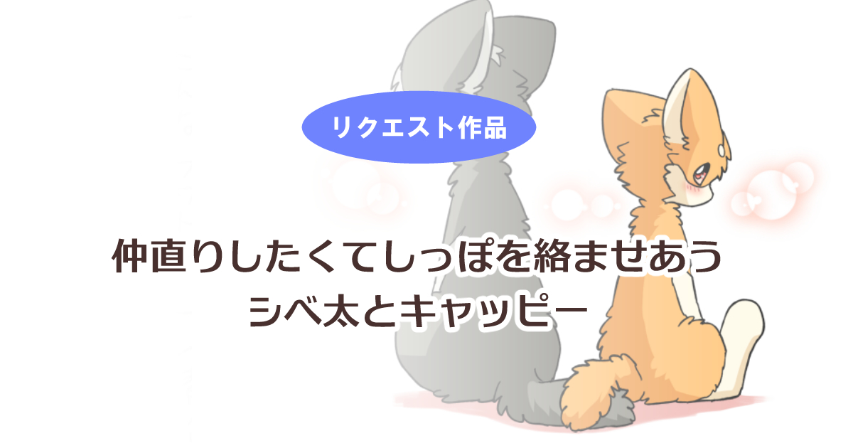 This is a pixiv picture whose title is 【全体公開】仲直りしたくてしっぽを絡ませあうシベ太とキャッピー.