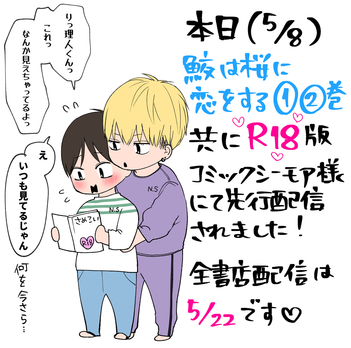 This is a pixiv picture whose title is 【鮫恋】R18版が配信されます！.