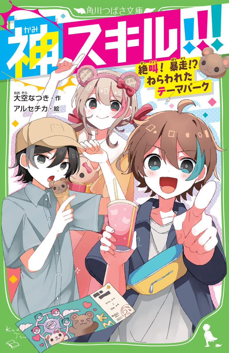 This is a pixiv picture whose title is 神スキル!!! 絶叫！暴走!?ねらわれたテーマパーク.