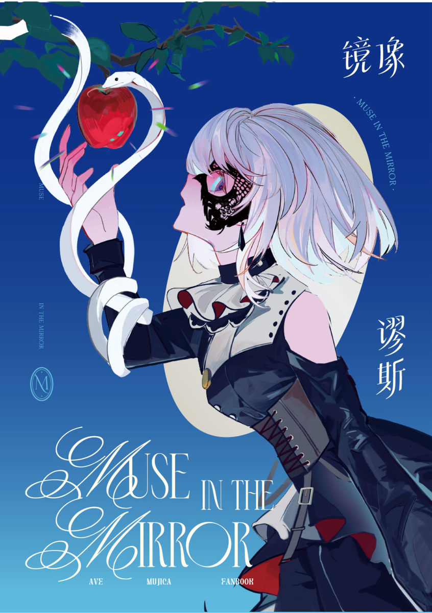 This is a pixiv picture whose title is 《镜像谬斯》5.09--6.11线上贩售.