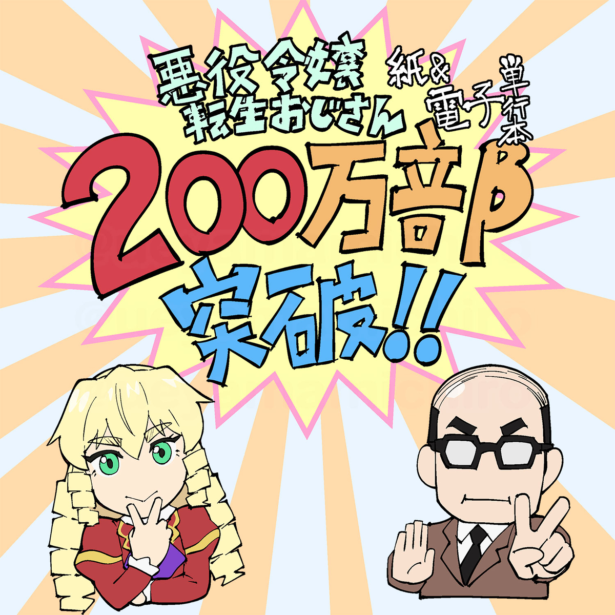 This is a pixiv picture whose title is 告知：単行本２００万部突破.