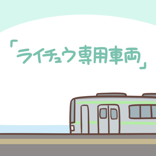 This is a pixiv picture whose title is ライチュウ専用車両.