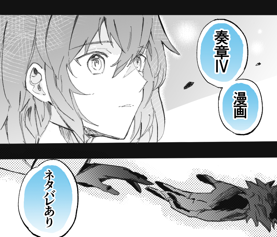 This is a pixiv picture whose title is （※ネタバレあり)奏章Ⅳ漫画.