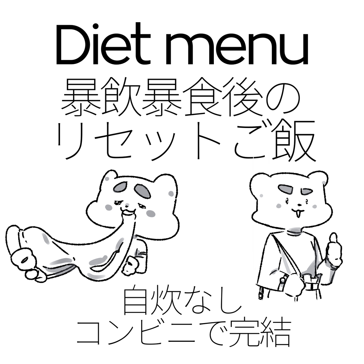 This is a pixiv picture whose title is コンビニで完結！暴飲暴食後のリセットご飯　楽ちん基礎 No.19.