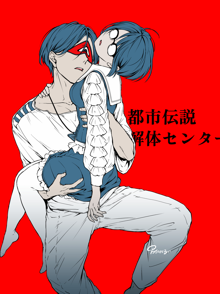 This is a pixiv picture whose title is 【都市伝説解体センター】理解者。.