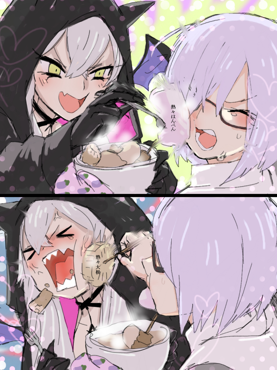 This is a pixiv picture whose title is リリスとマシュと熱々おでん.