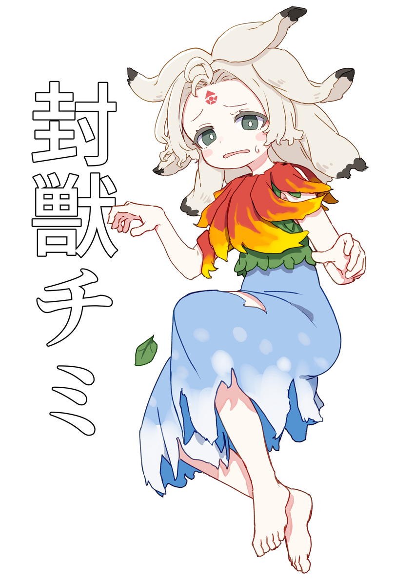 This is a pixiv picture whose title is 封獣チミ.