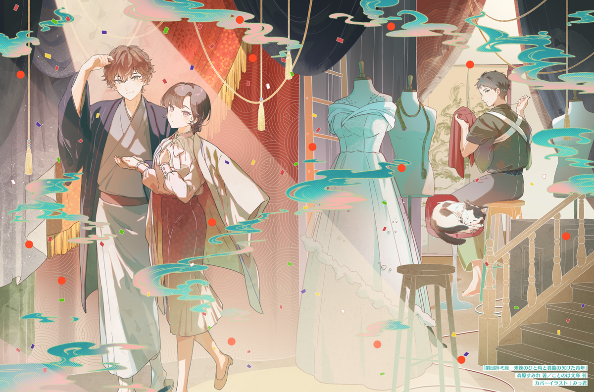 This is a pixiv picture whose title is 劇団拝ミ座　未練のひと時と異能の欠けた青年.