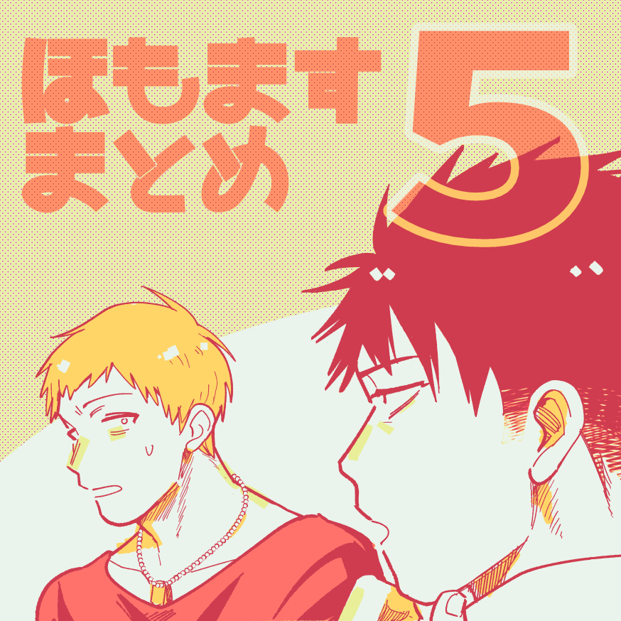 This is a pixiv picture whose title is ほもますまとめ5.