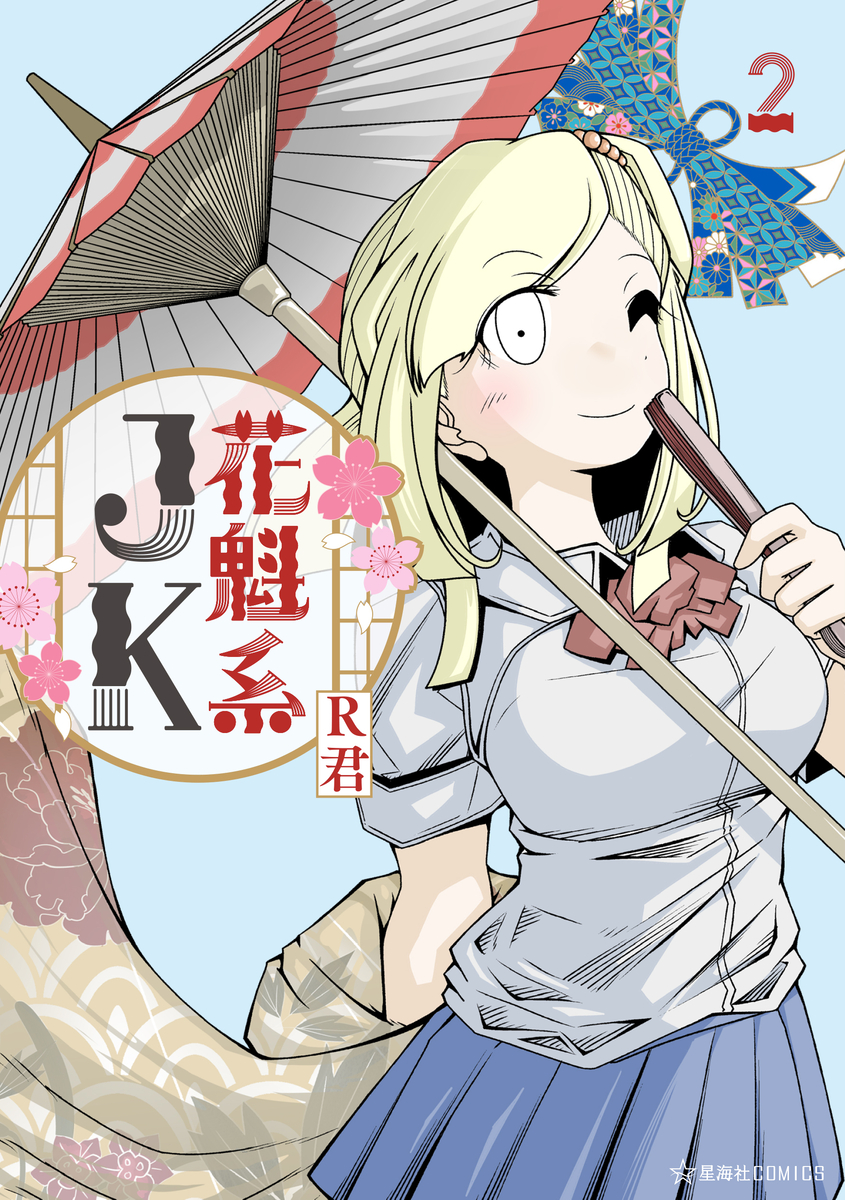 This is a pixiv picture whose title is 花魁系JK2巻発売　宣伝.