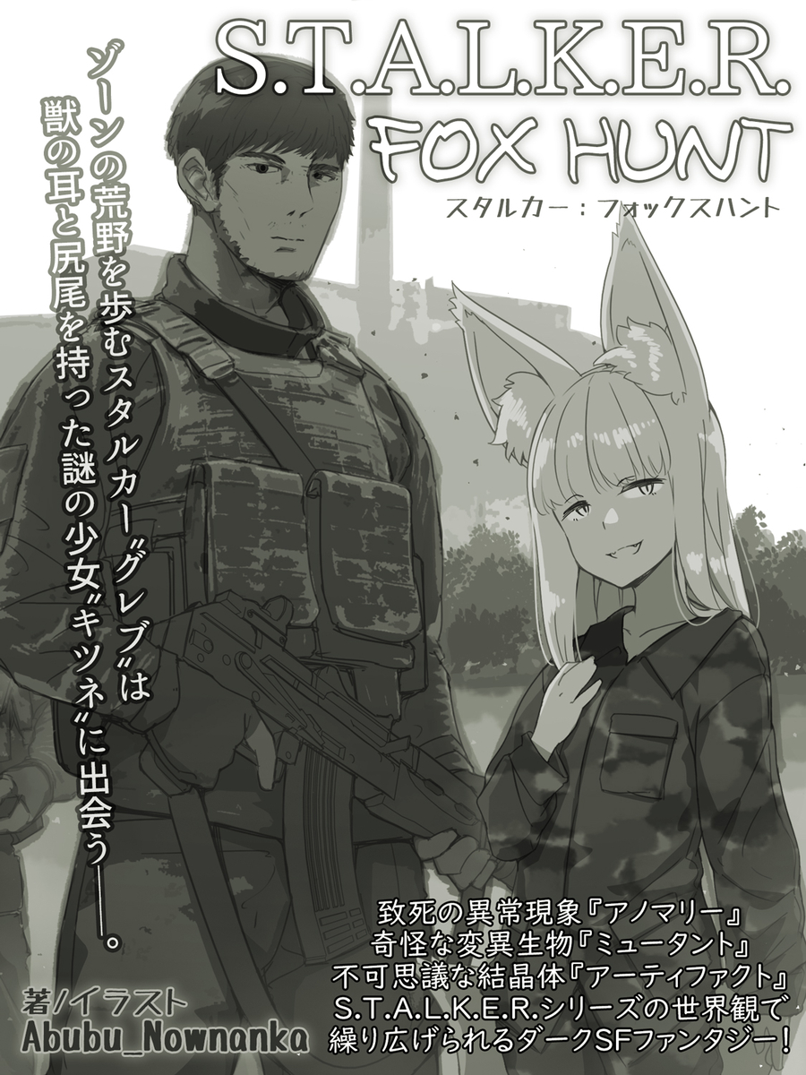 This is a pixiv picture whose title is STALKER：Fox Hunt挿絵.