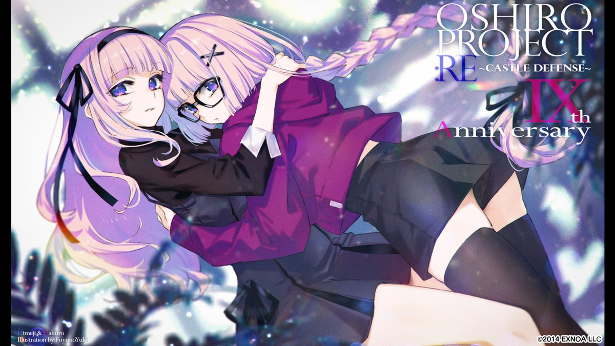 This is a pixiv picture whose title is 御城プロジェクト:RE　9周年応援イラスト.