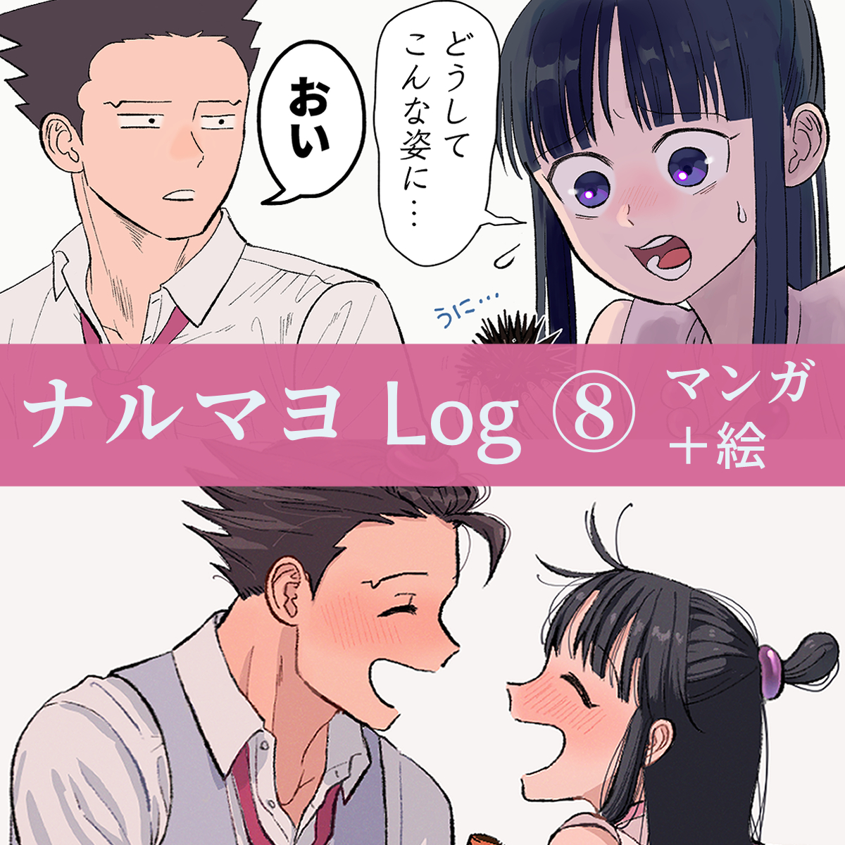 This is a pixiv picture whose title is ナルマヨLog⑧.